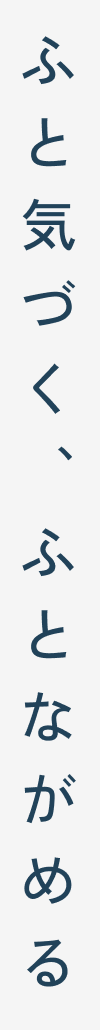 ふと気づく、ふとながめる